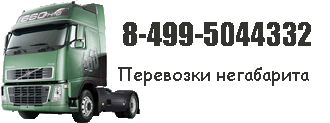 Перевозки негабарита